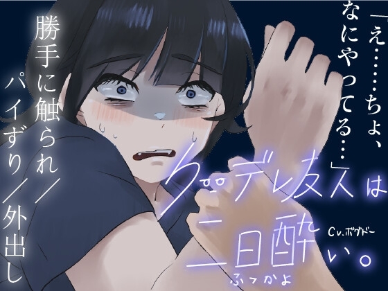 【パイずり射精/外出し】おっぱいがでかいクーデレ酔いすぎて介抱される系のエロ【男性向けシチュエーションボイス】
