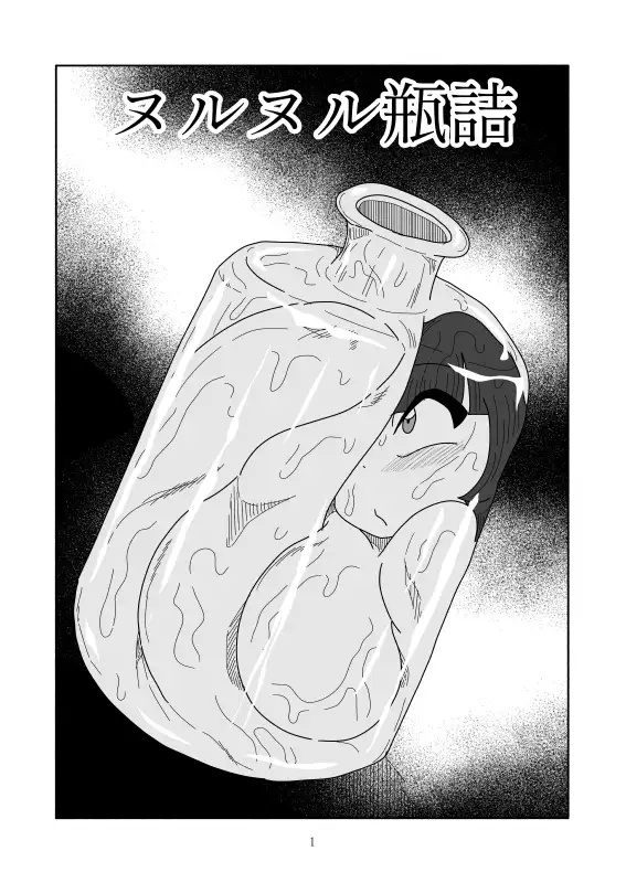ヌルヌル瓶詰 かにみそ エロ漫画2