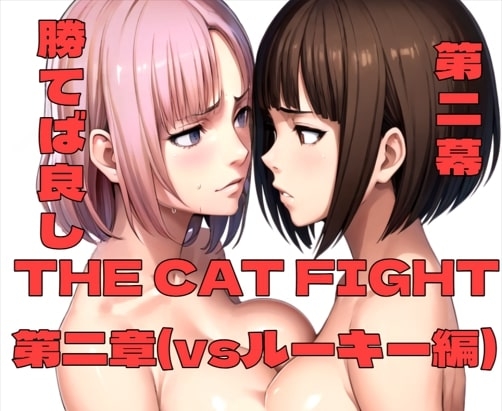 THE CAT FIGHT 第二章(vsルーキー編)
