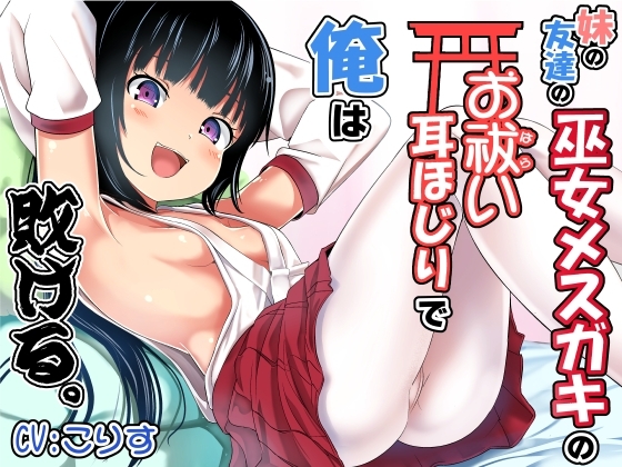 妹の友達の巫女メスガキのお祓い耳ほじりで俺は敗ける。