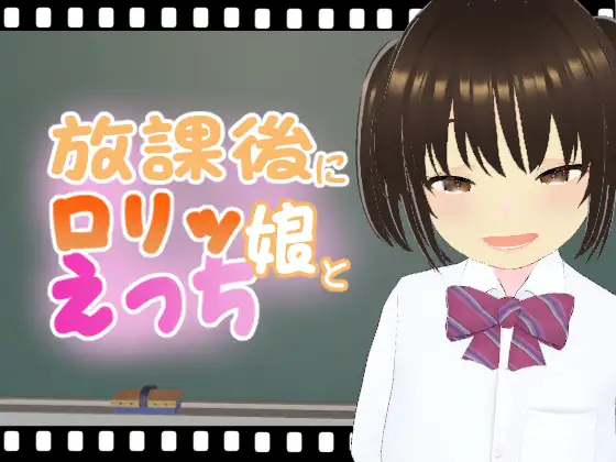 放課後に○リッ娘とえっち   メ○ガキ制服編 : 結奈