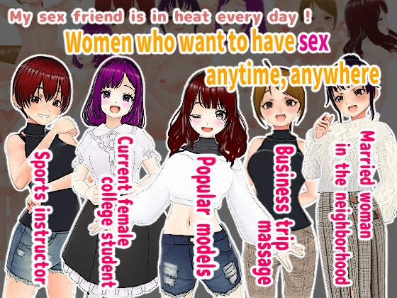My sex friend is in heat every day ! Women who want to have sex anytime, anywhere  (English version)のタイトル画像