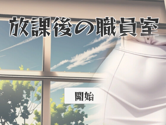 放課後の職員室