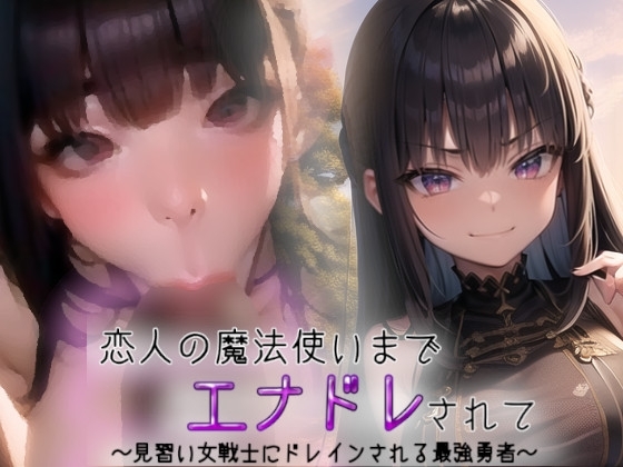 恋人の魔法使いまでエナドレされて~見習い女戦士にドレインされる最強勇者~
