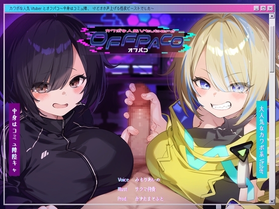 【Wヒロイン】カワボな人気Vtuberとオフパコ~中身はコミュ障、けどオホ声上げる性欲ビーストでした~【KU100/両耳舐めボーナストラック付き】
