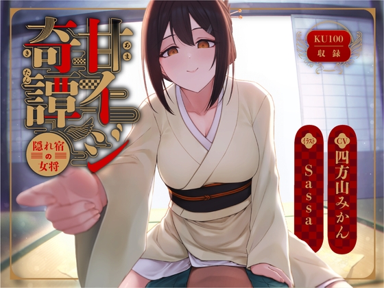 甘イジ奇譚 ~隠れ宿の女将~