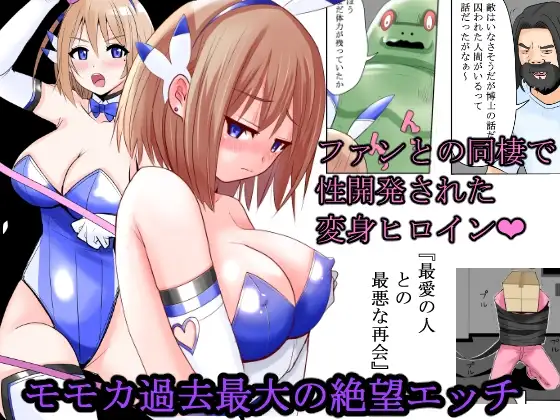 恥辱変身バニーピュアリティアモモカ 5 ～絶望の再会編～
