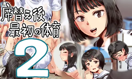 席替え後最初の体育2