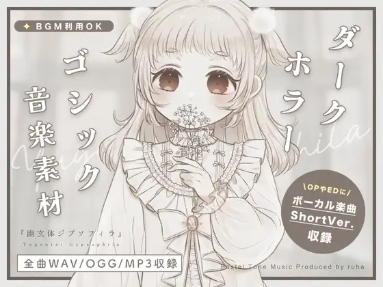 【BGM素材集】幽玄体ジプソフィラ【ボーカル楽曲あり・ゴシックホラー楽曲集】