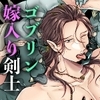 SPUNKY GOBLIN❶〜手違いでゴブリンの嫁に行くことになった不器用剣士〜