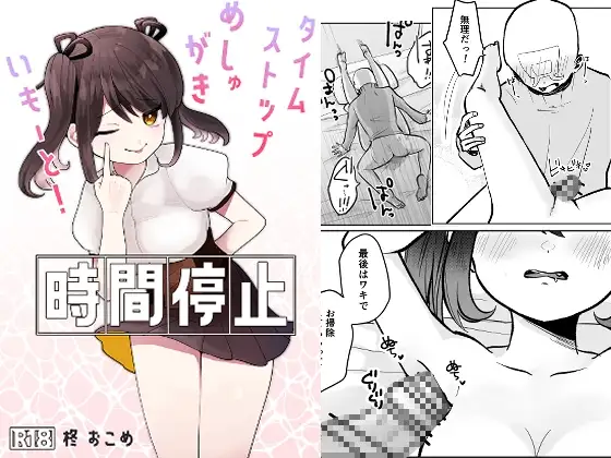 時間停止!めしゅがきいもーと!