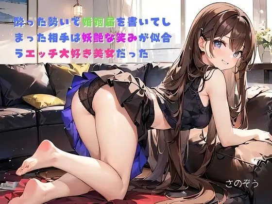 【隙間の文庫】酔った勢いで婚姻届を書いてしまった相手は妖艶な笑みが似合うエッチ大好き美女だった