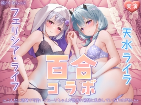 【オナニー実演】フェリシア・ライフ×天水ライラ百合コラボ~こんなに清楚で可愛いフェーリちゃんが信者の皆様と乱交しているわけがない~