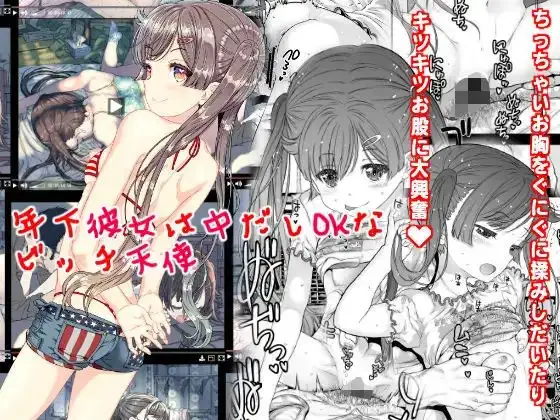 年下彼女は中だしOKなビッチ天使