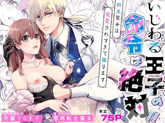 いじわる王子の命令は絶対!~転生聖女は寵愛されすぎて困ります~