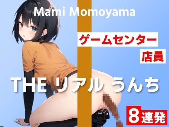【ゲームセンター店員のうんち実演8連発】「私、何しているんだろう」と戸惑いがありました…~THE リアル うんち【桃山まみ】~