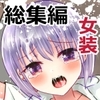 あやせくんの災難♂まとめ本1