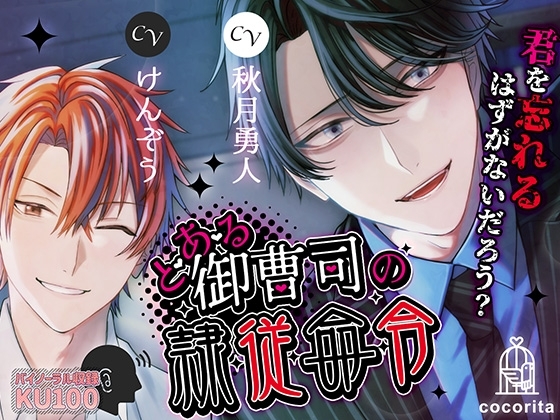 とある御曹司の隷従命令～君を忘れるはずがないだろう?～