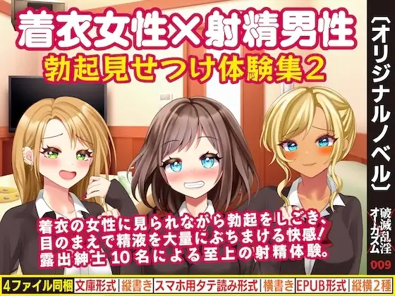 着衣女性×射精男性 勃起見せつけ体験集2