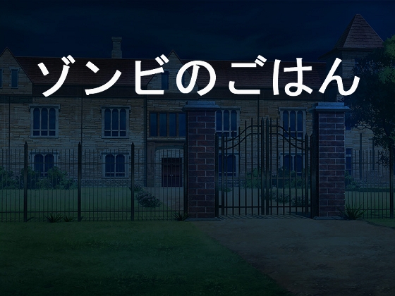 ゾンビのごはん
