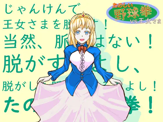 たのしい野球拳vs王女さま