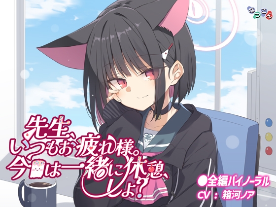 先生、いつもお疲れ様。今日は一緒に休憩、しよ?