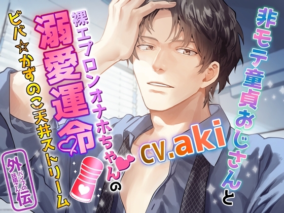 【エロエロセックス】非モテ童貞おじさんと裸エプロンオナホちゃんの溺愛運命~ビバ☆かずのこ天井ストリーム~バイブの妖精さん外伝