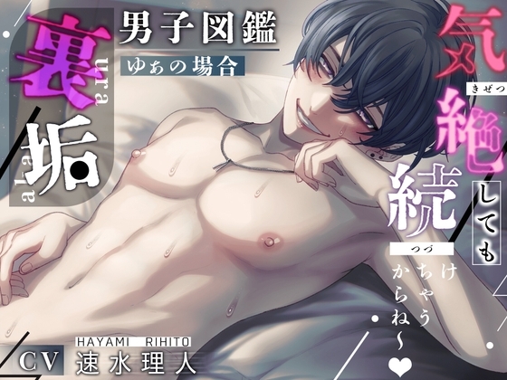 裏垢男子図鑑 — ゆぁの場合 — 気絶しても中出し続けちゃうからね〜❗️❗️❗️