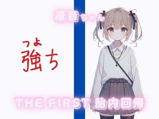 THE FIRST 胎内回帰✨凛音ちゃん(ギフテッド)