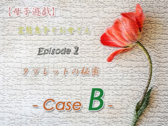 【母子遊戯】変態息子とお母さん「Episode 1」 タブレットの秘密 - Case B -のタイトル画像