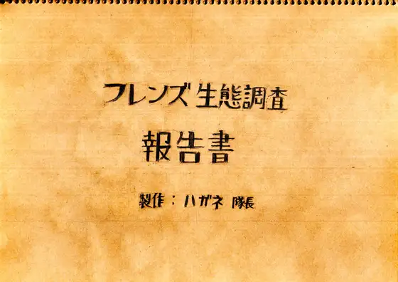 フレンズ生態調査報告書