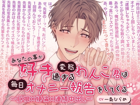 【ド変態アホエロラブコメディ】あなたの事が好き過ぎる変態わんこ君は毎日オナニー報告をしてくる〜巨根×絶倫×連続中出し〜