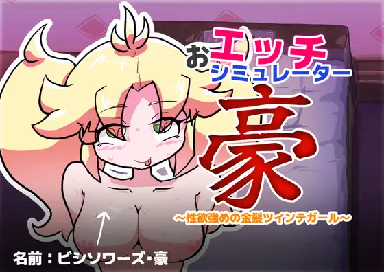 おエッチシミュレーター・豪 ～性欲強めの金髪ツインテガール～