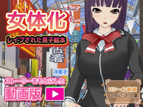 女体化ビッチ～レイプされた男子のHシーン動画