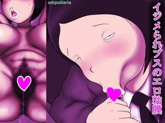 イジメられブスのエロ粘膜