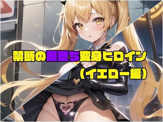 【イエロー編】禁断の悪堕ち変身ヒロイン
