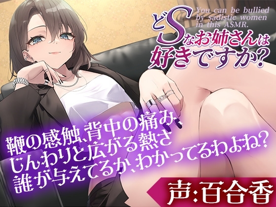 どSなお姉さんは好きですか?~私のペットになってもっともっと虐めてもらいたいって言いなさい~【CV:百合香】