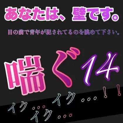 あなたは、壁です。目の前で青年が犯されてるのを眺めて下さい。 喘ぐ14   イク…イク…イク…!!