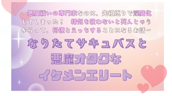 なりたてサキュバスと悪魔オタクなイケメンエリート