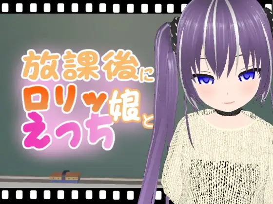 放課後に○リッ娘とえっち  メ○ガキニット凍香ちゃん
