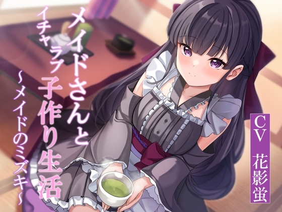 【CGつき】メイドさんとイチャラブ子作り生活~メイドのミズキ~