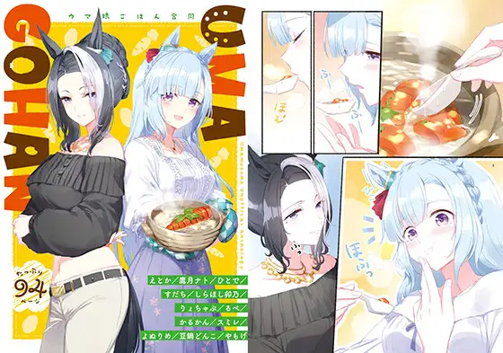 ウ○ごはん ウ○娘ごはん合同