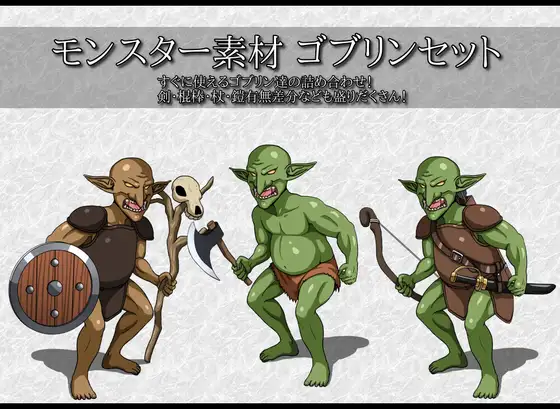 モンスター素材 ゴブリンセット