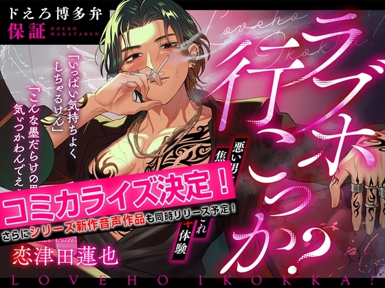 ★アワード受賞作★【ドえろ博多弁保証】ラブホ行こっか?悪い男に焦らされ愛され連続イキ体験