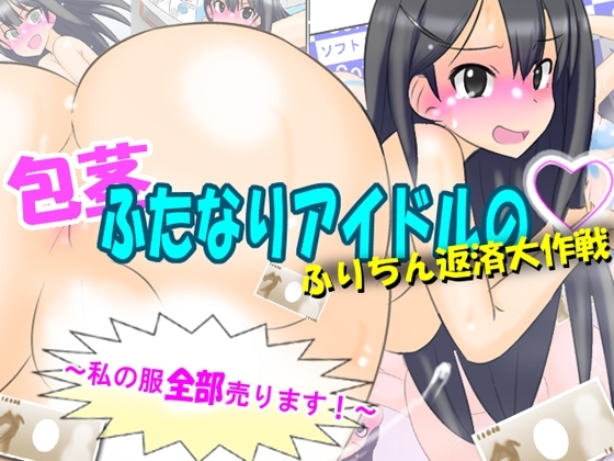 包茎ふたなりアイドルのふりちん返済大作戦 ~私の服全部売ります!~