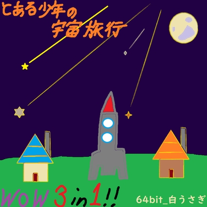 とある少年の宇宙旅行