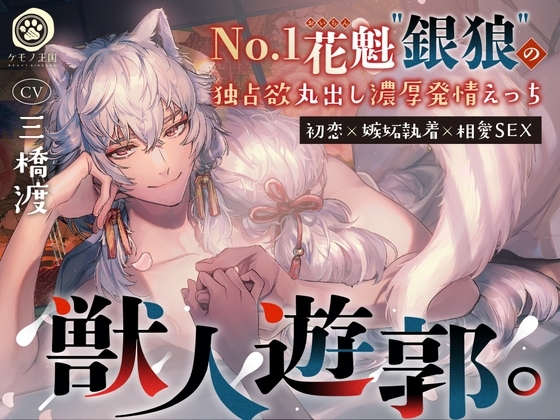 【初恋×嫉妬執着×相愛SEX】獣人遊郭。〜No.1花魁"銀狼"の独占欲丸出し濃厚発情えっち