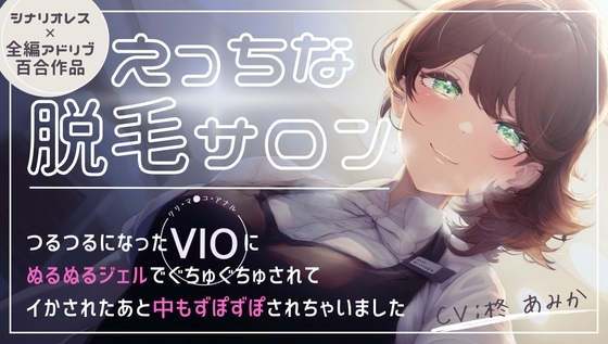 えっちな脱毛サロン~つるつるになったVIO(クリ・マ●コ・アナル)にぬるぬるジェルでぐちゅぐちゅされてイかされたあと中もずぽずぽされちゃいました~【百合作品】
