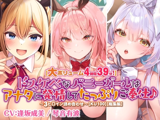 【大ボリューム4時間39分!】ドスケベなバニーガールはアナタに発情してたっぷりご奉仕♪ ~3ヒロイン詰め合わせ~【KU100】【総集編】