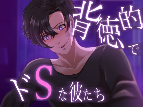 背徳的でドSな彼たち